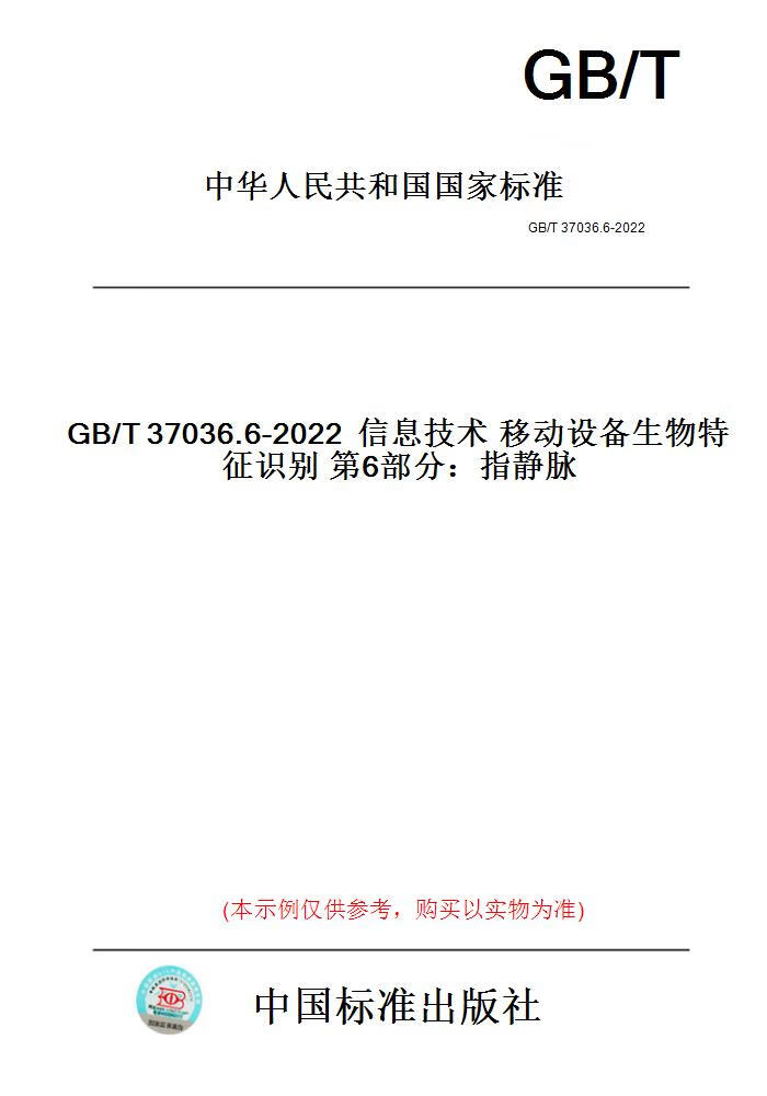 【纸版图书】GB/T37036.6-2022信息技术移动设备生物...... 正版