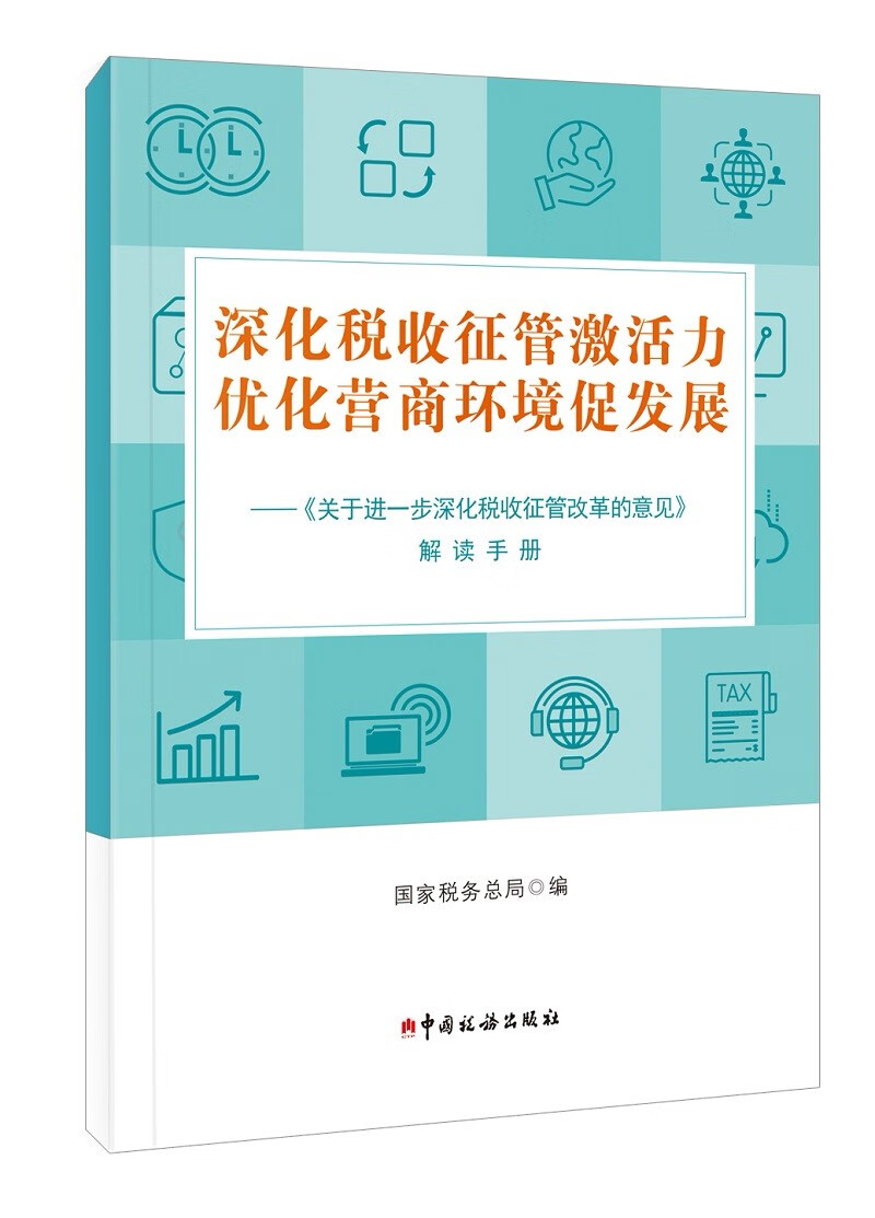 深化税收征管激活力 优化营商环境促发展