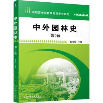 中外园林史：第2版