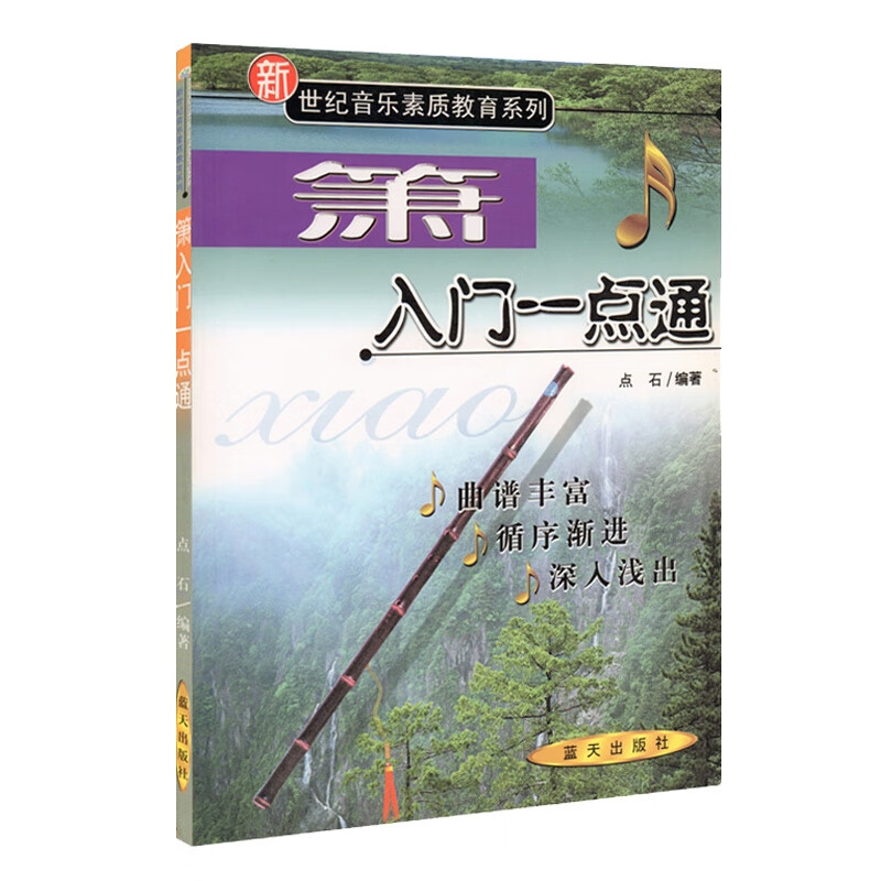 【现货速发】箫入门一点通 新世纪音乐素质教育系列 洞箫教材 萧曲谱