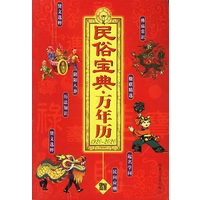 民俗宝典 万年历(1920-2020)【正版图书】