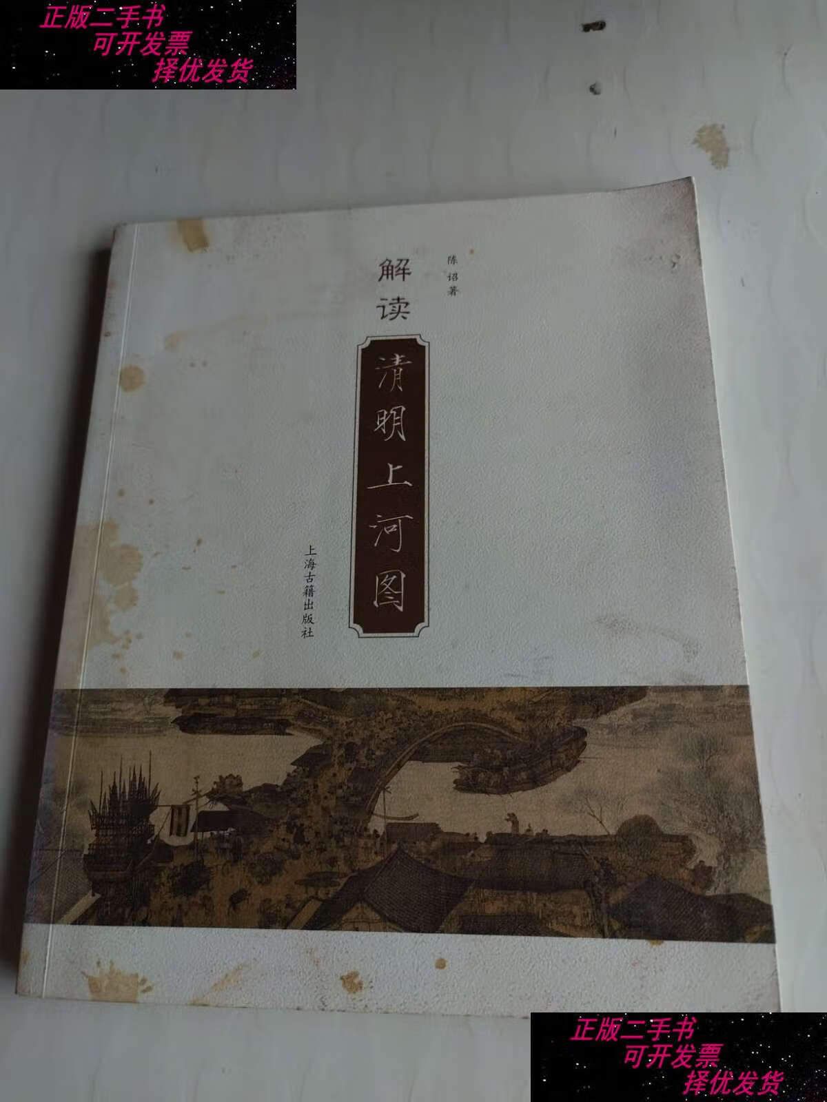 【二手9成新】解读清明上河图 /陈诏 上海古籍