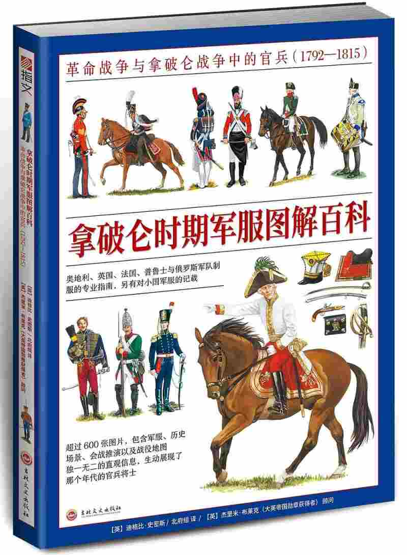 【新华书店 满59包邮】拿破仑时期军服图解百科:革命战争与拿破仑战争