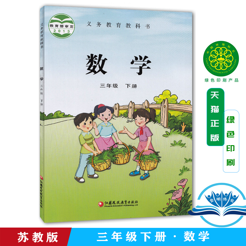 2022春小学教材数学书苏教版三年级下册数学书课本教科书/小学数学三