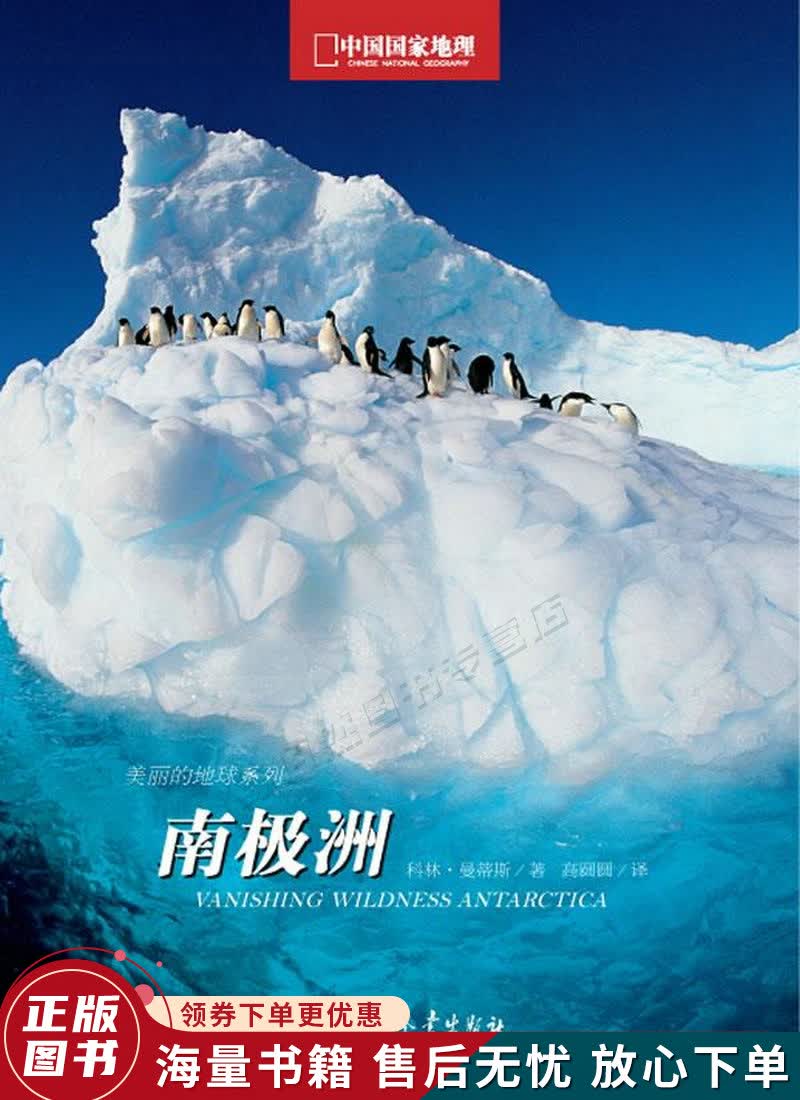 南极洲-中国国家地理