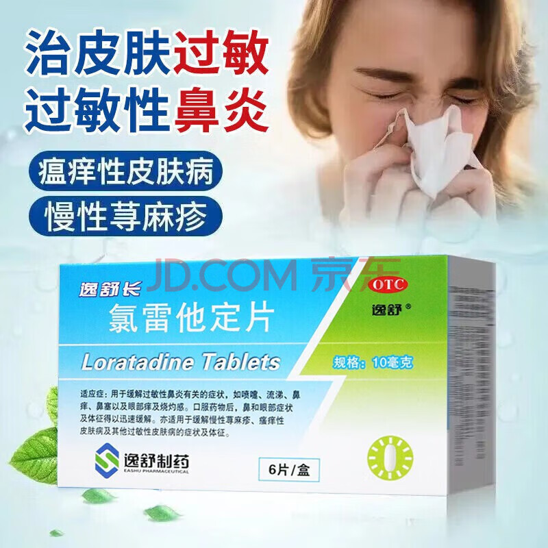 逸舒长氯雷他定片6片治疗儿童抗过敏药过敏性鼻炎皮炎内服寻荨麻疹绿