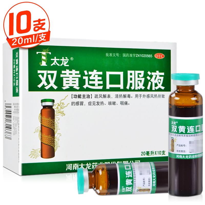 太龙 双黄连口服液 20ml*10支  疏风解表 清热解毒 用于外感风热所致