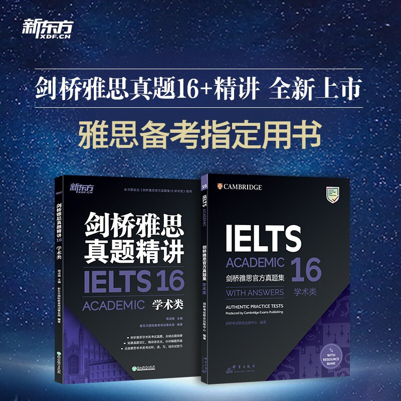 系列自选】剑桥雅思官方真题集5-16学术类 A类IELTS 精讲剑16版新东方 出国英国留学考试书籍 真题集16+精讲(学术类)套装