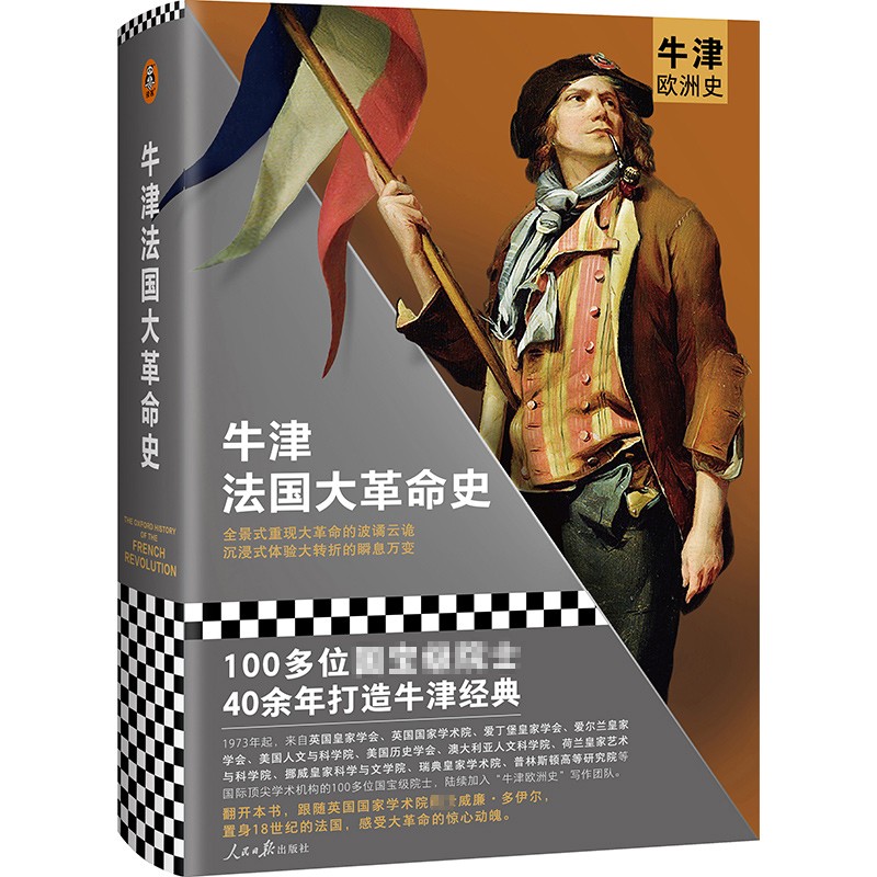 牛津法国大革命史（100多位学者40年打造的牛津欧洲史系列！全景式重现大革命的波谲云诡，沉浸式体验大转折的瞬息万变！）