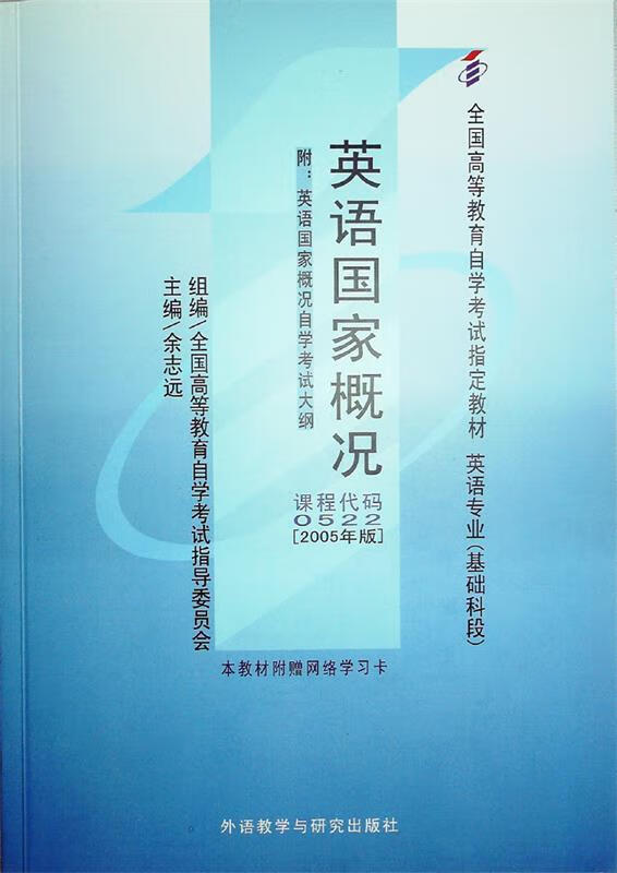 全国高等教育自学考试教材:英语国家概况【正版图书,放心购买】