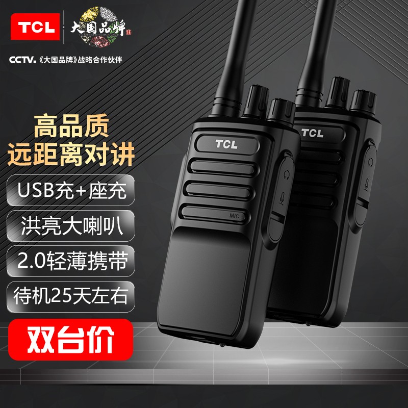 TCL【双台装】对讲机HT6 plus 超长待机 专业大功率远距离户外无线手台商务办公民用手持