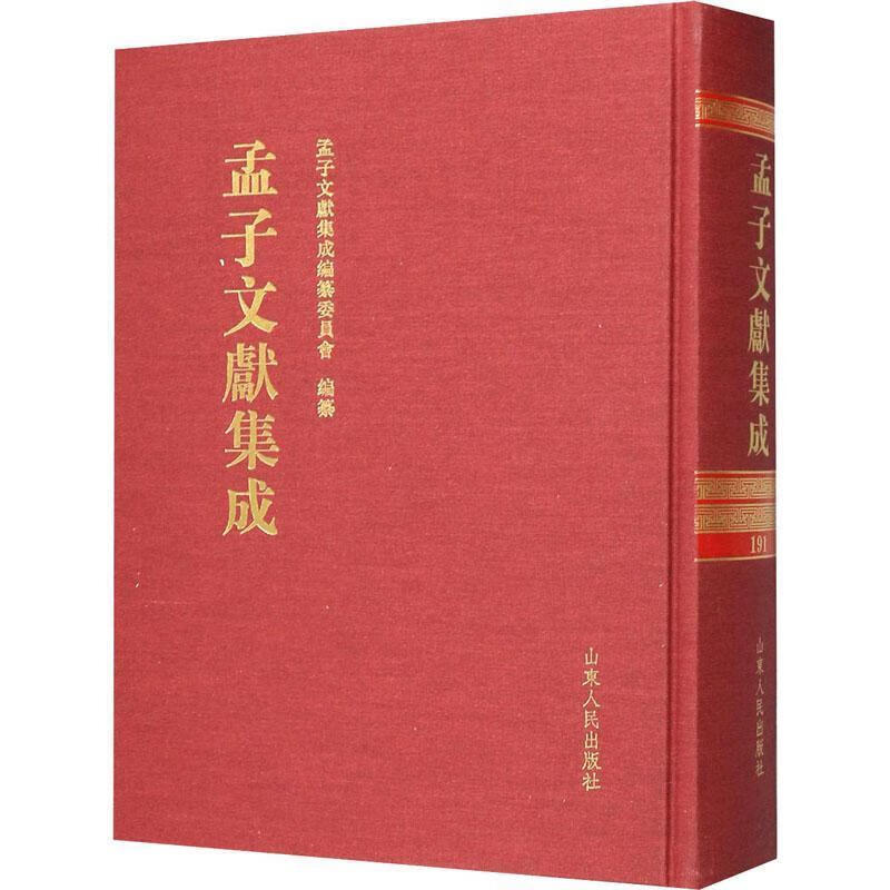 孟子文献集成.第191卷