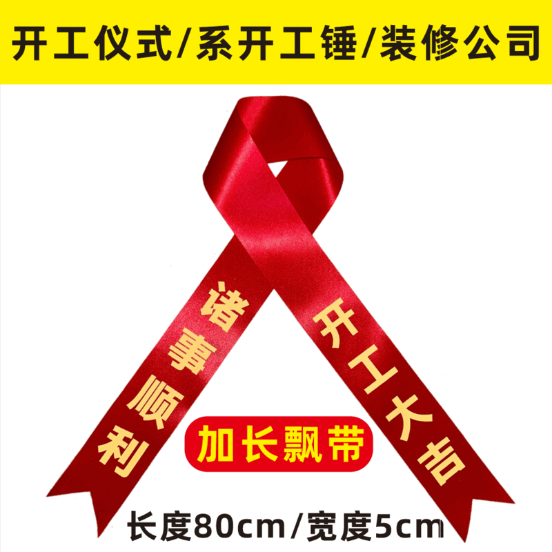 奇萌开工仪式用品全套开工大吉贴纸开工锤子装修仪式百无禁忌横幅兴工