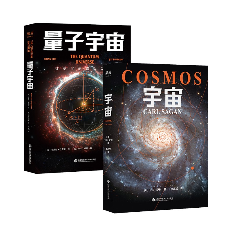宇宙+量子宇宙（2册）当你了解到宇宙有多浩瀚时，就会明白生命本身就是个奇迹 天文科普读物 果麦出品