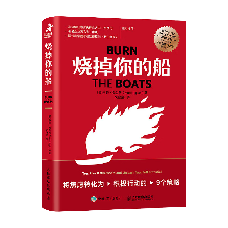 烧掉你的船：将焦虑转化为积极行动的9个策略（智元微库出品）