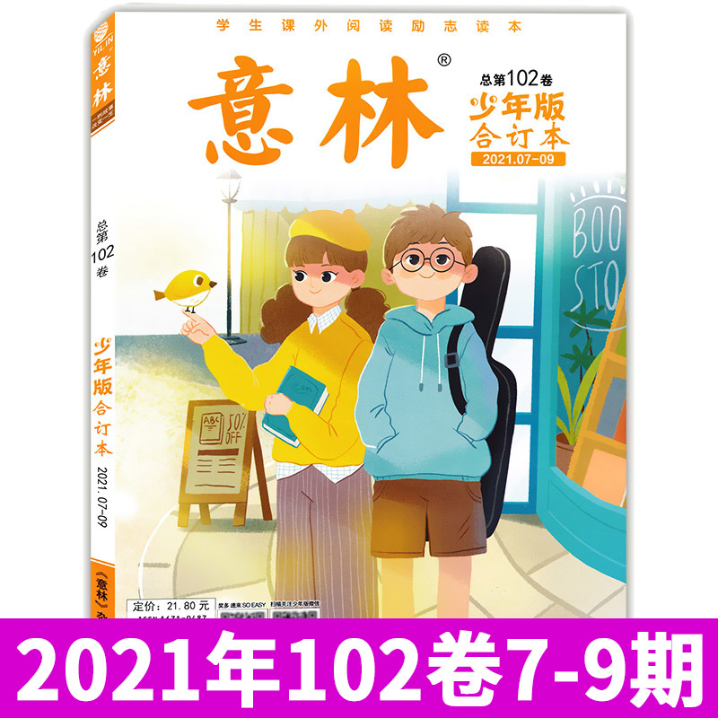 意林少年版合订本2021.7-9期总第1
