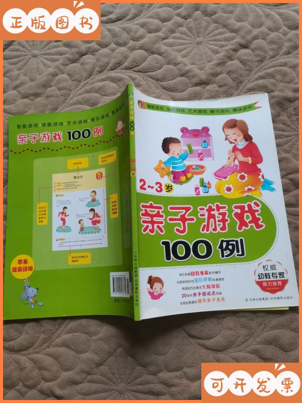亲子游戏100例(2-3岁) 吉林摄影出版社二手书