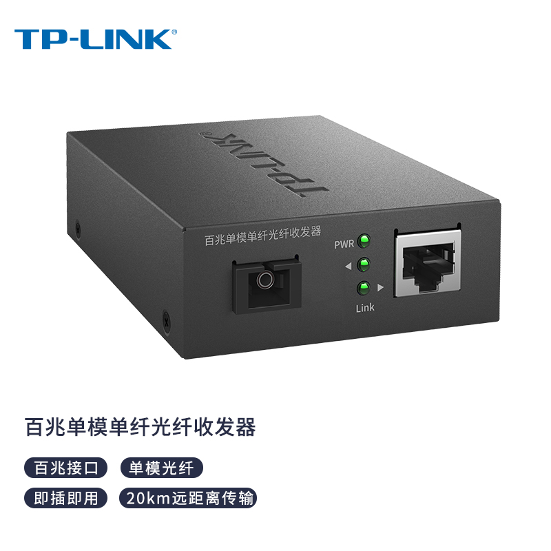 普联(TP-LINK) TL-FC111A 百兆单模单纤光纤收发器 A/B端需搭配使用 光电转换器(单只装)