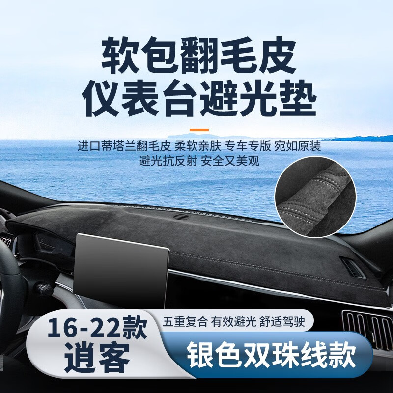 车杰威适用于2023款日产逍客仪表台避光垫内饰装饰改装中控台防晒遮阳垫 16-22款逍客-银色双珠线 软包翻毛皮【前垫】高性价比高么？