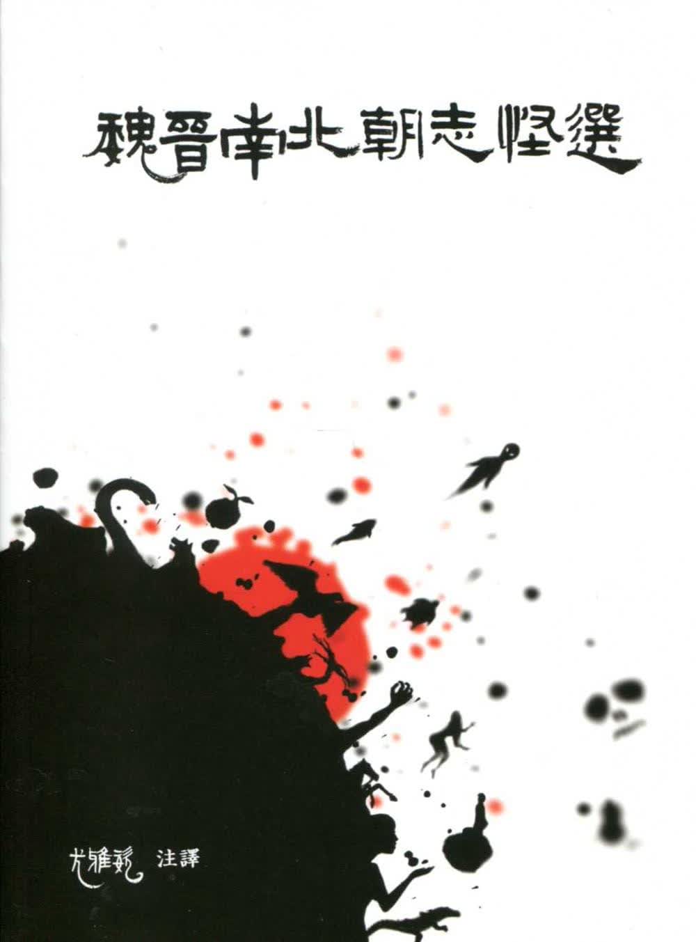 预售 尤雅姿 魏晋南北朝志怪选(3版) 中国台湾学生书局