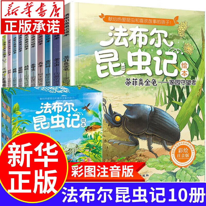 【系列可选】法布尔昆虫记礼盒装 少儿百科全书 儿童科普绘本3-6岁亲子共读7-10岁一年级课外阅读昆虫故事书 【注音版】法布尔昆虫记礼盒装10册