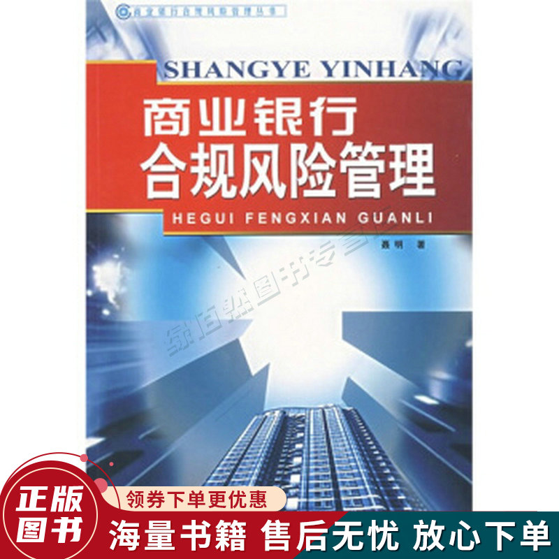 商业银行合规风险管理