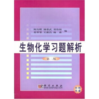 生物化学习题解析【正版图书，放心购买】