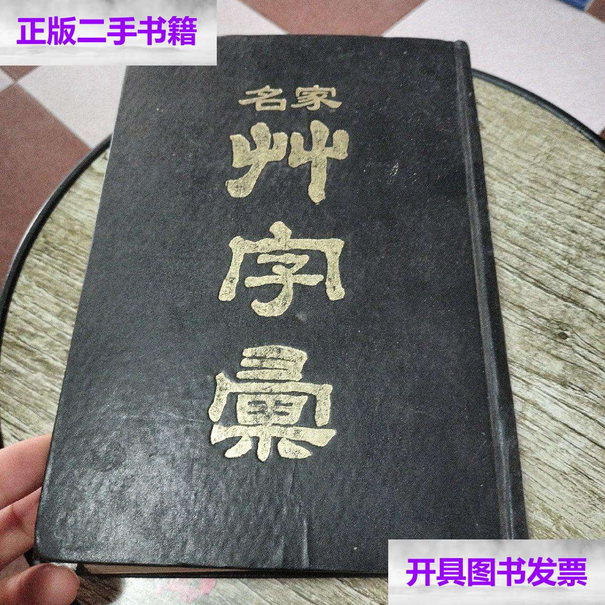 【二手9成新】名家草字汇 /《清》石梁 河南美术
