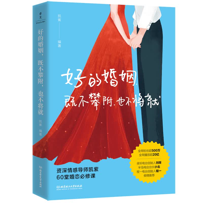 好的婚姻既不攀附也不将就 凯紫著 幸福婚姻修炼指南一本婚恋关系的解答书 爱的博弈爱的沟通两性关 婚姻婚恋博弈心理学阅读书籍