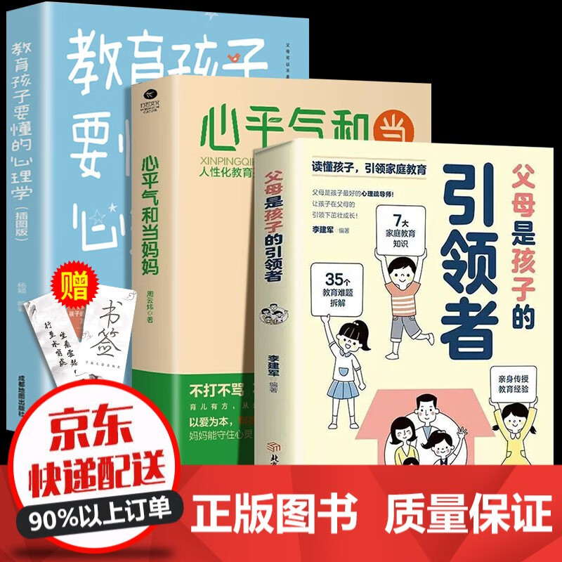 【官方正版】父母是孩子的引领者引导者育儿正能量的父母话术训练教育孩子要懂的心理学育儿书籍 孩子的引领者+心平气和当妈妈+心理学 全3册