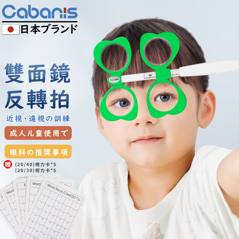 CABANIS 日本品牌反转拍视力训练卡双面蝴蝶镜矫正儿童视力调节镜翻转拍±200