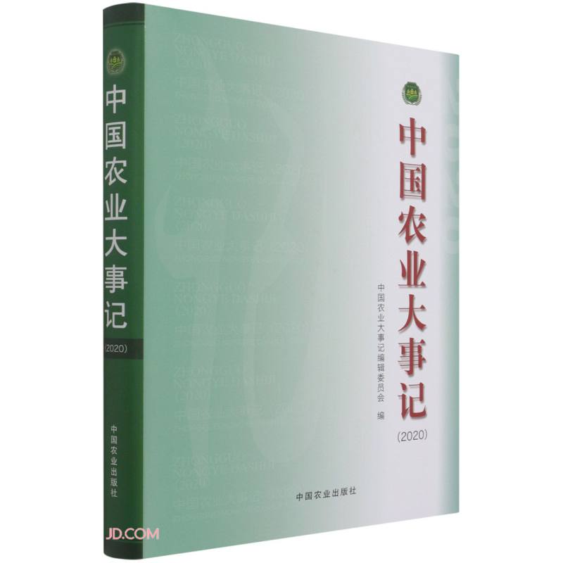 中国农业大事记(2020)(精)