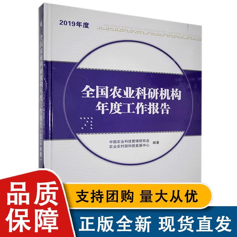 全国农业科研机构年度工作报告.2019年度