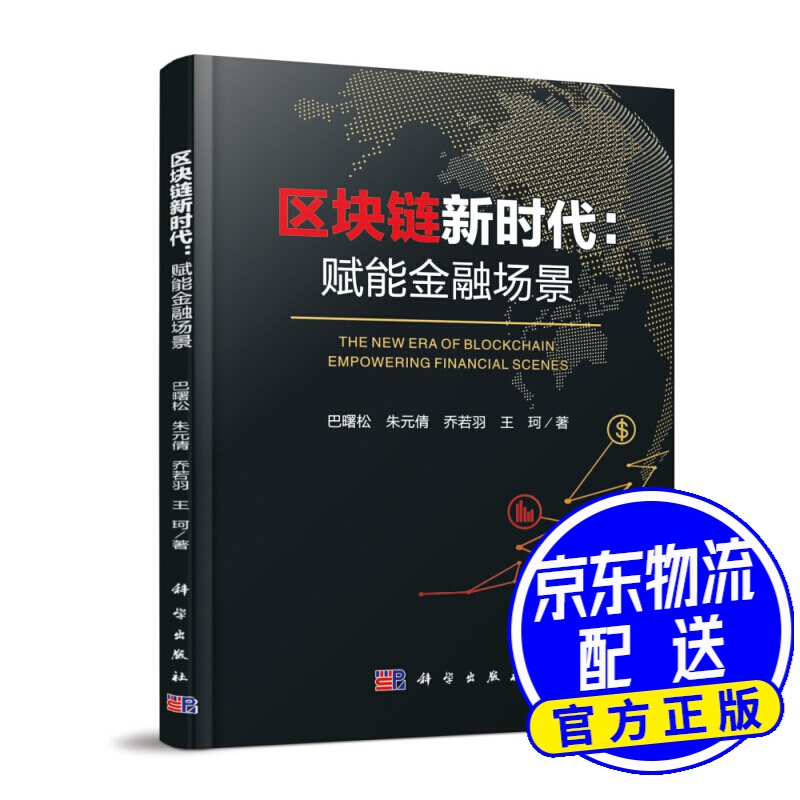 区块链新时代：赋能金融场景