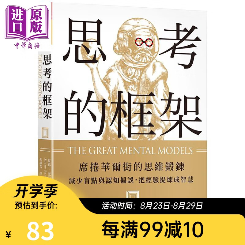 思考的框架 席卷华尔街的思维锻炼 减少盲点与认知偏误 把经验提炼成智慧 港台原版 派瑞许天下杂志