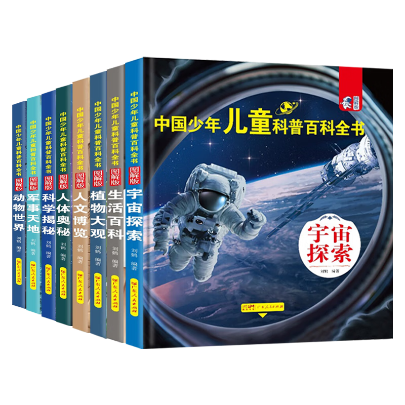 中国少年儿童科普百科全书全8册 精装版十万个为什么全脑开发思维训练故事书 小学生一二三年级课外阅读