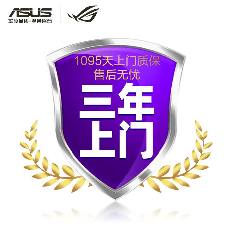 华硕 升级三年专业工程师上门售后服务 升级三年上门售后服务