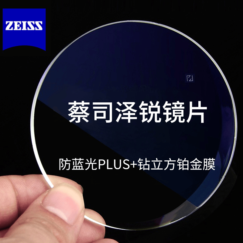 蔡司 泽锐镜片1.74近视超薄视特耐非球面新清锐铂金膜防蓝光眼镜2片 泽锐防蓝光PLUS+铂金膜 1.67（2片）配镜咨询客服怎么看?