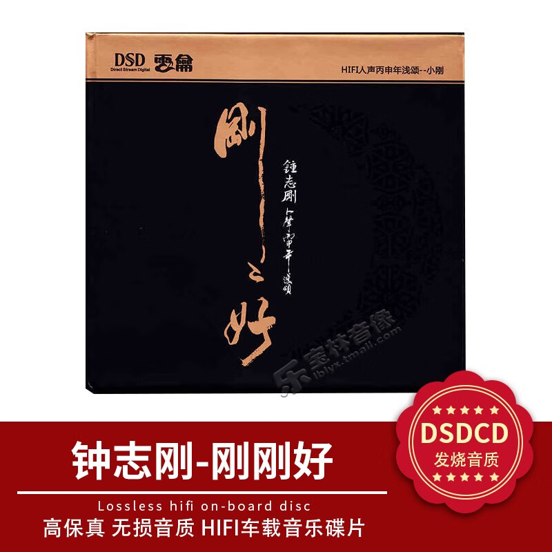 正版 钟志刚cd发烧碟 小刚新专辑 刚刚好 dsd汽车载音乐光盘碟片