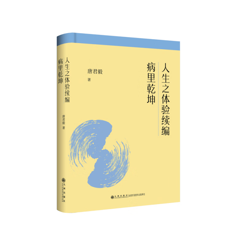 人生之体验续编·病里乾坤—唐君毅人生哲学系列