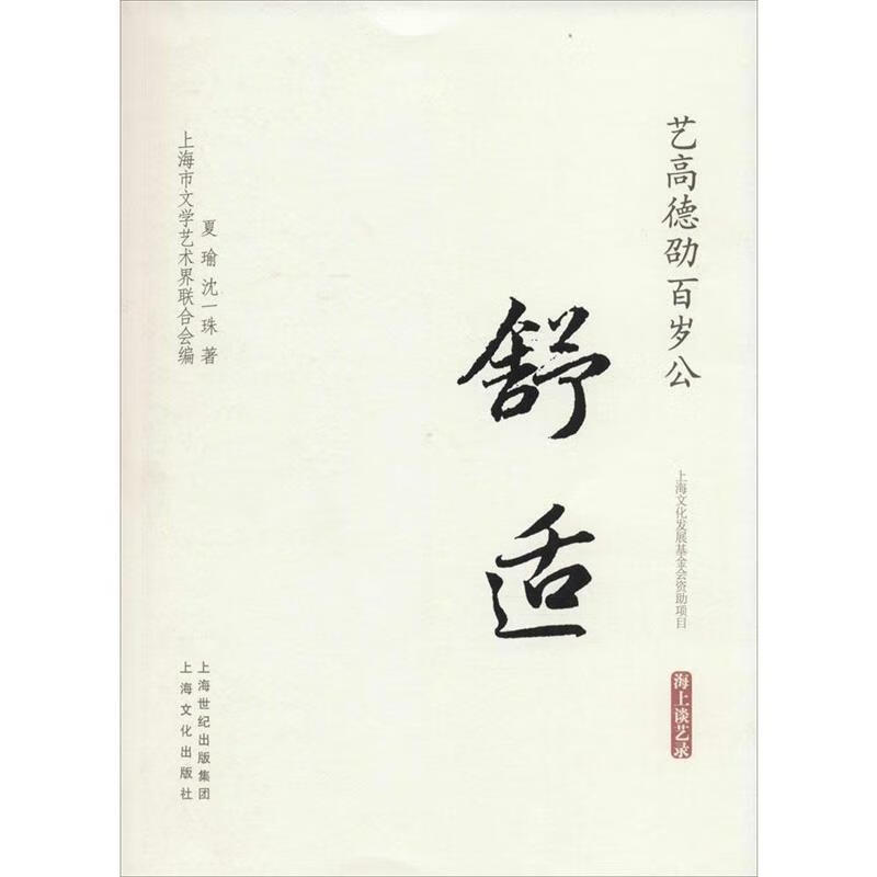 艺高德劭百岁公·舒适海上谈艺录