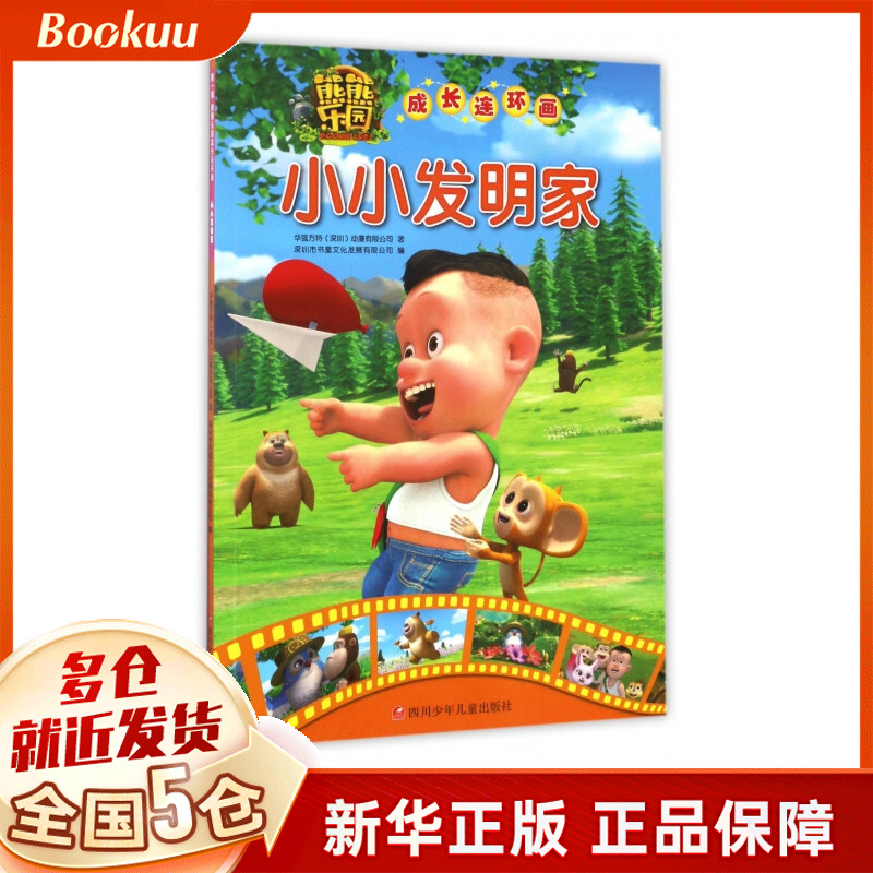 小小发明家/熊熊乐园成长连环画