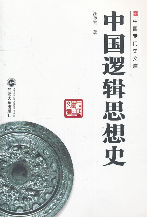 中国逻辑思想史