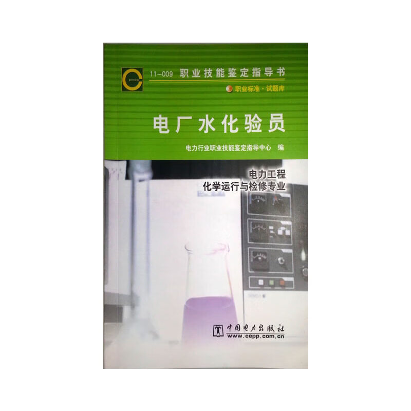 职业技能鉴定指导书:11-009电厂水化验员