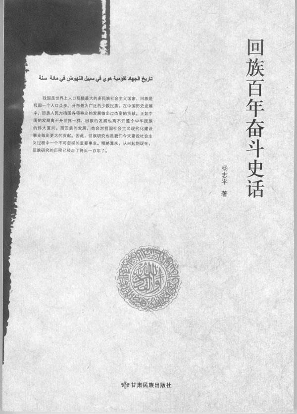 回族百年奋斗史话【正版图书】