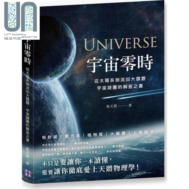 宇宙零时：从太阳系倒流回大霹雳，宇宙谜团的解答之书 港台原版 张天蓉 清文华泉 自然科普/天文学