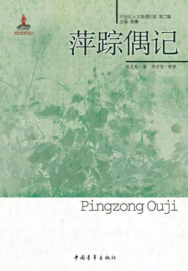 萍踪偶记陈友琴中国青年出版社9787515311821 文学书籍