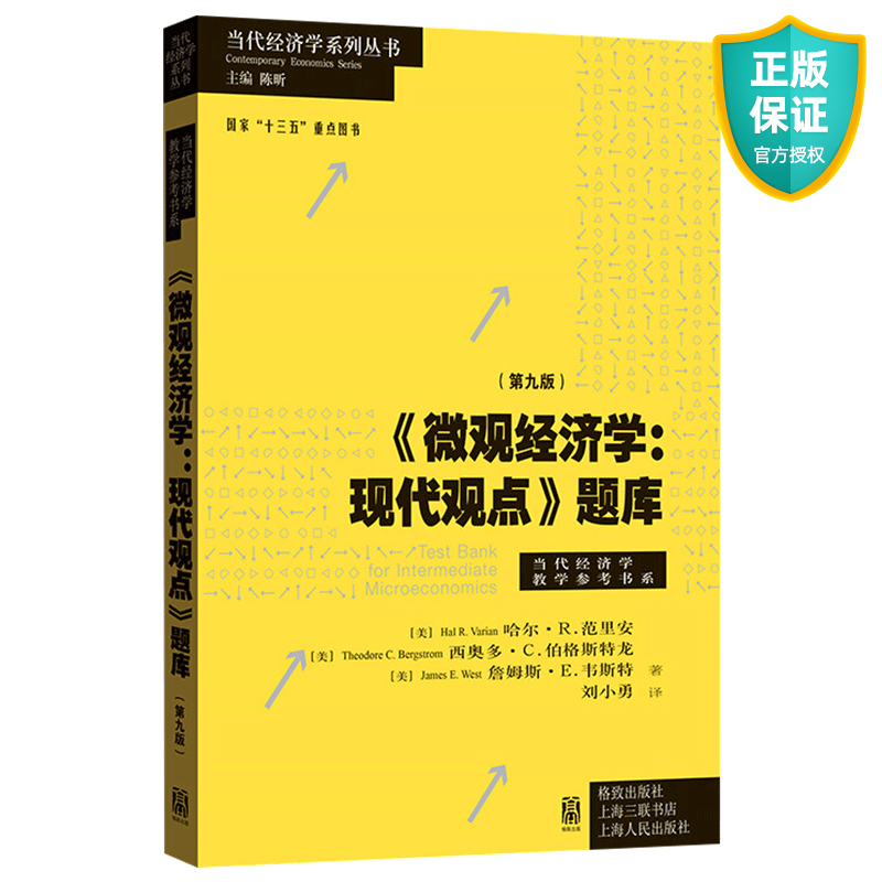 正版 微观经济学现代观点题库 第9版第九版 范里安瓦里安 中级微观经济学教材教程配套判断题选择题简答题经济分析方法 考研辅导书 格致出版社