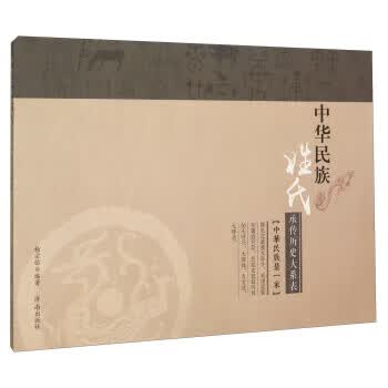 中华民族姓氏承传历史大系表【正版图书】