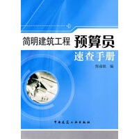 简明建筑工程预算员速查手册